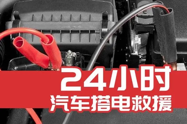 针对电瓶没电，道路救援有哪些技术手段